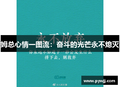 姆总心情一图流:奋斗的光芒永不熄灭 姆总心情一图流:奋斗的光芒永不熄灭