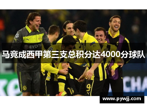 马竞成西甲第三支总积分达4000分球队