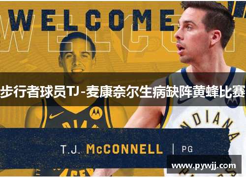 步行者球员TJ-麦康奈尔生病缺阵黄蜂比赛 步行者球员TJ-麦康奈尔生病缺阵黄蜂比赛