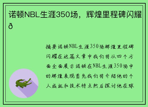 诺顿NBL生涯350场，辉煌里程碑闪耀🌟