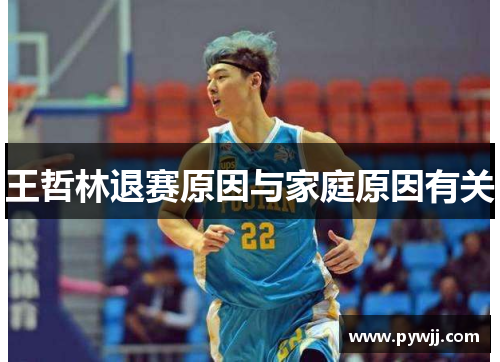 王哲林退赛原因与家庭原因有关